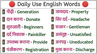 English में बार बार उपयोग होने वाले Words का अभ्यास करें | Word Meaning Practice |