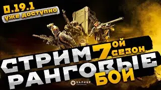 🔴CALIBER | КАЛИБР | ПРОБУЕМ ИГРАТЬ В РАНГИ