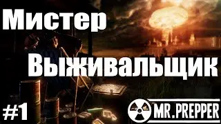 Мистер Выживальщик | Mr. Prepper #1