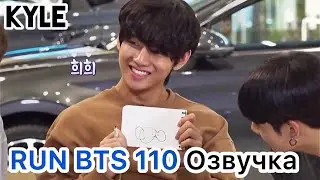 [Озвучка by Kyle] RUN BTS - 110 Эпизод 