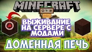 Выживание на сервере с модами / как построить доменную печь мод Immersive Engineering(Доменная печь)