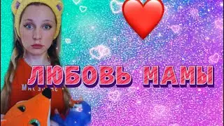 💔ЛЮБОВЬ МАМЫ : 0%