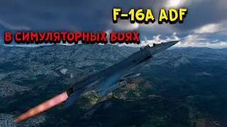 WAR THUNDER | F-16A ADF | КАК ТАМ | СИМУЛЯТОРНЫЕ БОИ 2023 ?