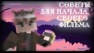 |Советы для начала своего фильма|-майнкрафт bedrock👾