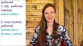 РАБОТАТЬ - learn Russian words | Russian cognates | Russian Verbs with Prefixes | Russian lesson