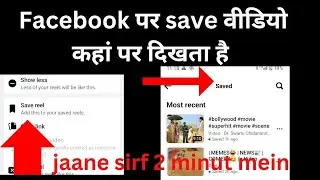 फेसबुक में सेव किया गया वीडियो कहां पर मिलता है | Where can I find videos saved on Facebook?