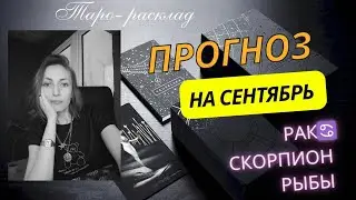 Прогноз на сентябрь: РАК ♋ СКОРПИОН ♏ РЫБЫ