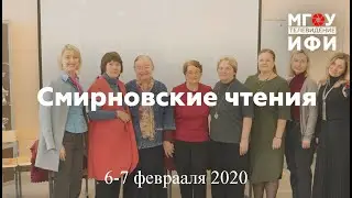 Смирновские чтения 2020.