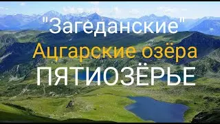 КЧР Загеданские Ацгарские озера. Пятиозёрье. часть-II