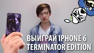 Выиграй iPhone 6 Terminator Edition от Маков.Нет и Bad Comedian!