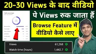 Video ko browse feature me kaise laye | YouTube video browse feature me kaise laye