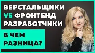 😳 Чем верстальщик отличается от фронтенд разработчика?