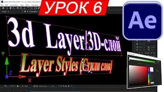 КАК СДЕЛАТЬ 3d  слой ✅ 3д ЭФФЕКТ в After Effects ❄️ СТИЛИ  Тень Свечение Обводка Урок №6 КУРС