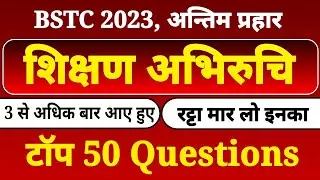 bstc 2023 शिक्षण अभिरुचि के महत्वपूर्ण प्रश्न । bstc 2023 teaching aptitude important questions