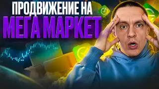 Продвижение на МегаМаркет, как увеличить свои продажи?