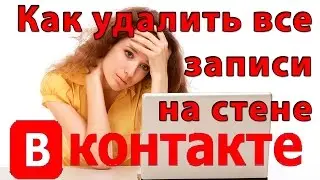 Что скрывают от нас вконтакте? Как быстро удалить все записи со стены