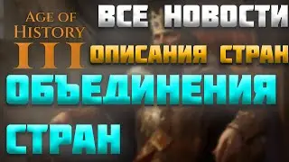 ВСЕ НОВОСТИ ПРО AGE OF HISTORY 3 / AGE OF CIVILIZATION 3 (AOC3/AOH3) #37