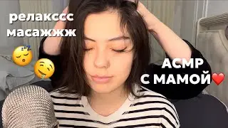 АСМР МАМА ДЕЛАЕТ РЕЛЬСЫ-РЕЛЬСЫ//МАССАЖ ТЕЛА И ЛИЦА