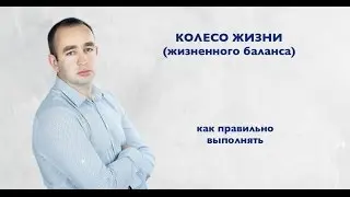 колесо жизненного баланса (жизни), как правильно выполнять