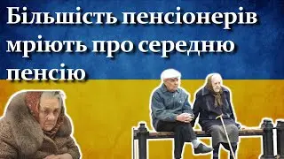 Більшість пенсіонерів мріють про середню пенсію | Опитування пенсіонерів