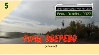 Город ЗВЕРЕВО (улицы)/#5 -Октябрь -2022