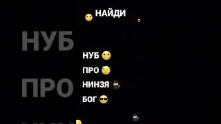 ? найди 