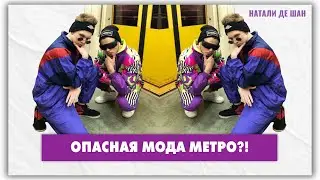 Чем опасны паблики о моде метро? @natalie_de_shan