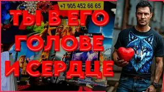 💖🎁 ЧТО ОН ЗАДУМАЛ? ТЫ В ЕГО МЫСЛЯХ, ЧУВСТВАХ И СЕРДЦЕ! 💖💍 // гадание на картах таро