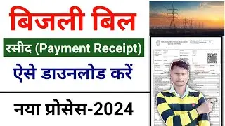 Bijli bill payment receipt kaise nikale | How to download electricity bill receipt