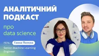 Епізод 4 | Про Data Science з Ганною Пилєвою