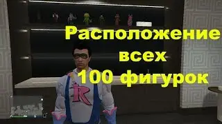 GTA Online - Расположение всех 100 фигурок для открытия костюма «Бессильной злобы»