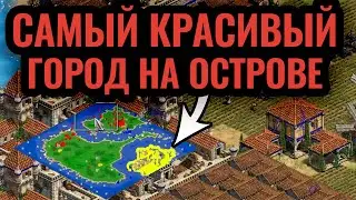 Самый красивый город в истории Age of Empires 2? Архитектурный шедевр!