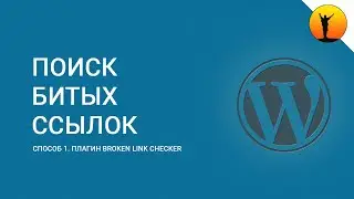 Поиск битых ссылок на сайте WordPress. Способ 1 – плагин Broken Link Checker