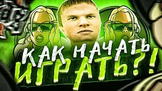 КАК НАЧАТЬ ИГРАТЬ на АМАЗИНГ РП? AMAZING RP GTA CRMP!