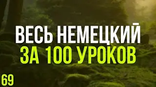 Весь Немецкий за 100 уроков. Немецкие слова и фразы. Немецкий с нуля. Немецкий язык. Часть 69