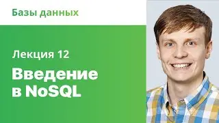 12. Введение в NoSQL. Базы данных