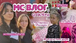 🩸МС ВЛОГ🩸/ поездка в Санкт-Петербург / распаковка прокладок / неожиданные месячные