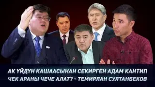 Жапаров, ТАШИЕВ, Атамбаев, Кемпир-Абад, 19 тонна АЛТЫН, курултай ж.б тууралуу ТЕМИРЛАН Султанбеков