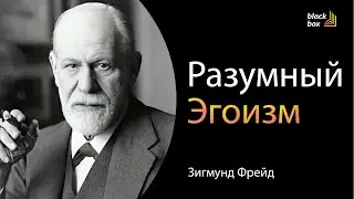 «Разумный эгоизм» - Зигмунд Фрейд     