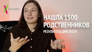 ищу своих родственников по ДНК | результаты ДНК ТЕСТА pt. 3 | 23andme