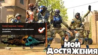 МОИ СЕКРЕТНЫЕ ДОСТИЖЕНИЯ WARFACE! С неизвестными условиями