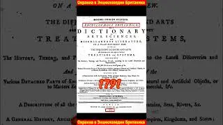 Окраина в энциклопедии Британика 1791 - года