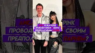 ЛИСА ОТДЫХАЕТ С ПАРНЕМ⁉️😱       #блекпинк #кпоп #корея #лиса #kpop #чонгук #бтс #страйкидс #айдолы