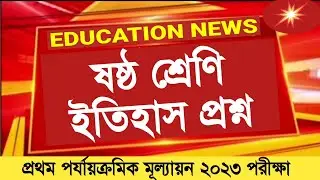 Class 6 History 1st unit test question paper 2023 || Class 6 first unit test History question 2023