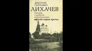 Дмитрий Лихачев ПИСЬМА О ДОБРОМ И ПРЕКРАСНОМ письмо сорок третье