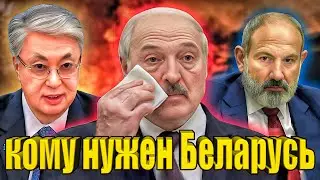 Разгневанные казахи и армяне жестко поставили наглого Лукашенко на место