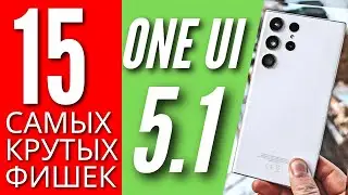 S23 ULTRA 🔻 15 САМЫХ КРУТЫХ ФИШЕК ONE UI 5.1