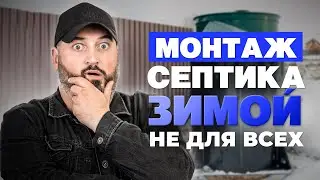 Установка СЕПТИКА ЗИМОЙ для частного дома | Монтаж Евролос Про 3+