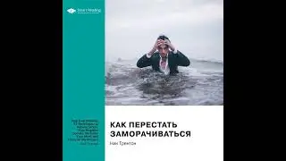 Ключевые идеи книги: Как перестать заморачиваться. 23 способа снять стресс, избавиться от…