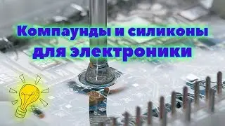 Компаунды и силиконы заливочные для печатных плат и электроники. Что это такое?